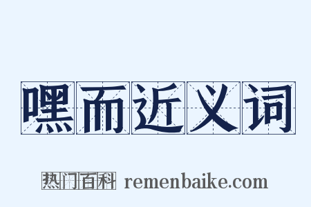 嘿而近义词是什么意思的图片